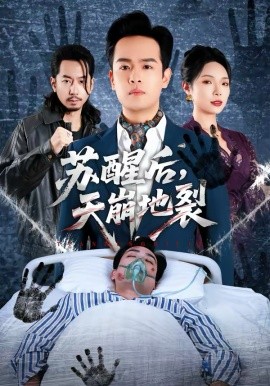 蘇醒后，天崩地裂(全集)