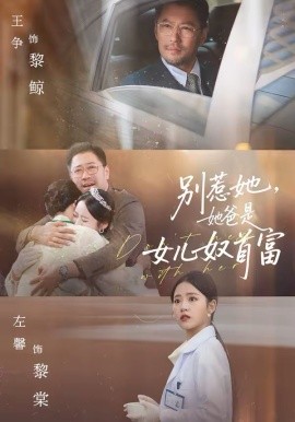 別惹她，她爸是女兒奴首富(全集)