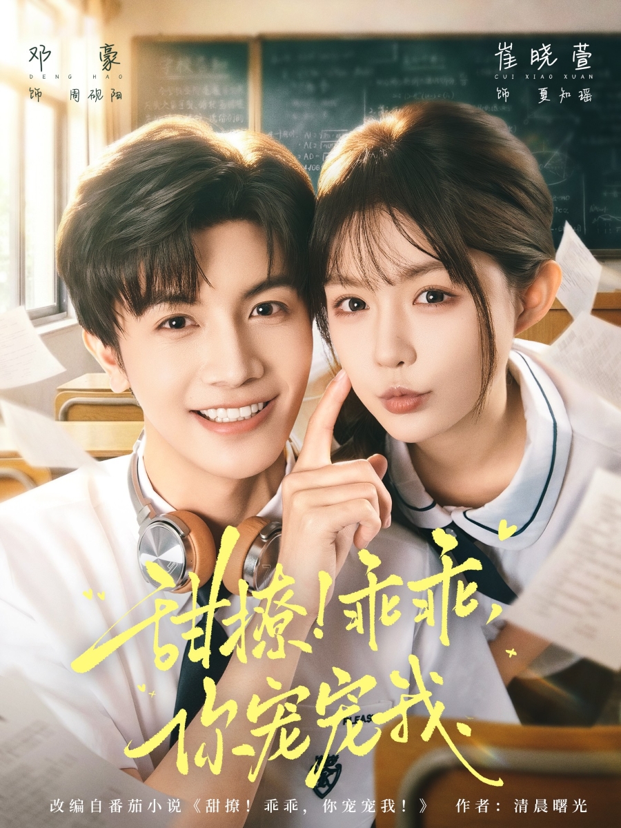 甜撩！乖乖，你寵寵我(全集)