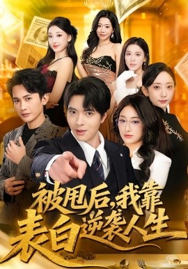 被甩后，我靠表白逆襲人生(全集)