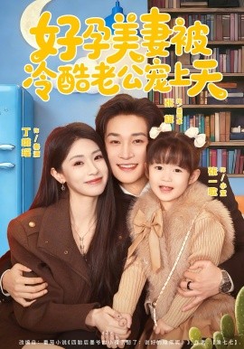 好孕美妻被冷酷老公寵上天(全集)