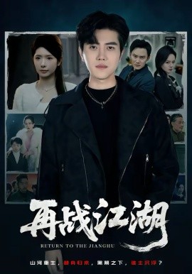 再戰(zhàn)江湖2026(全集)