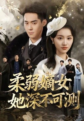 柔弱嫡女她深不可測(cè)(全集)