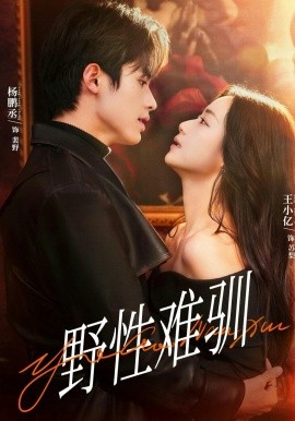 野性難馴(全集)