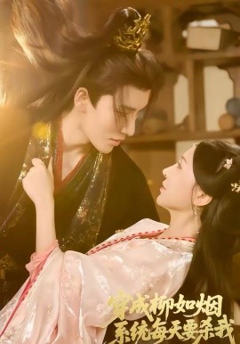 穿成柳如煙系統(tǒng)每天要殺我(全集)