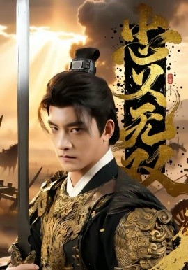 忠義無雙2026(全集)