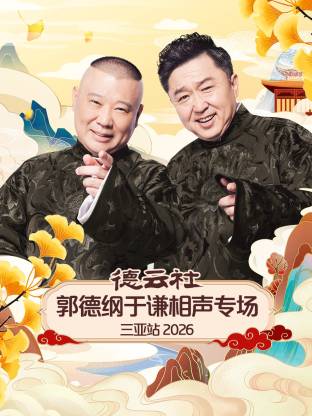 德云社郭德綱于謙相聲專場(chǎng)三亞站2026(全集)
