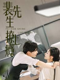 裴先生撩上癮(全集)