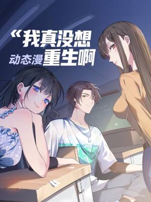 我真沒(méi)想重生啊動(dòng)態(tài)漫