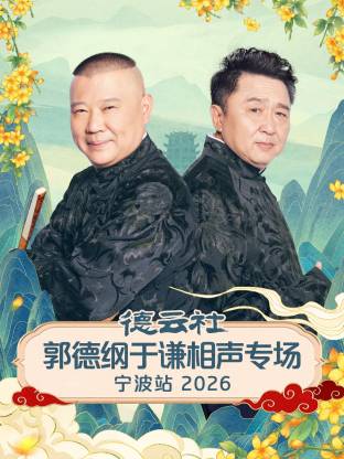 德云社郭德綱于謙相聲專(zhuān)場(chǎng)寧波站2026(全集)