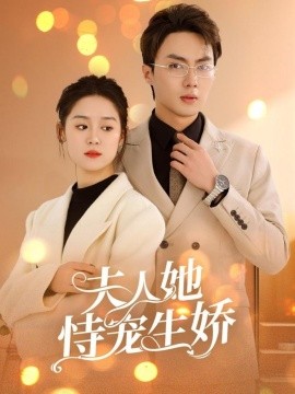 夫人她恃寵生嬌(全集)