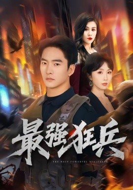 最強狂兵(全集)