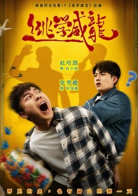 逃學(xué)威龍2026(全集)