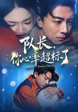隊(duì)長，你心率超標(biāo)了(全集)