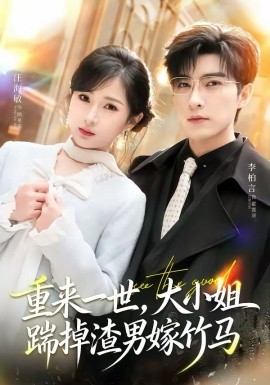 重來一世，大小姐踹掉渣男嫁竹馬(全集)