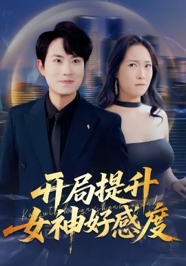 開(kāi)局提升女神好感度(全集)