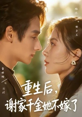重生后，謝家千金她不嫁了(全集)