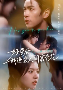 好孕后我逆襲人間富貴花(全集)