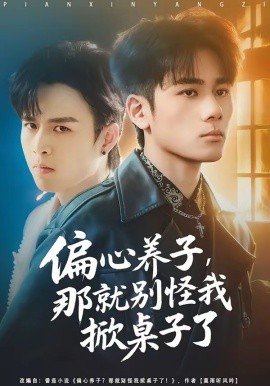 偏心養(yǎng)子，那就別怪我掀桌子了(全集)