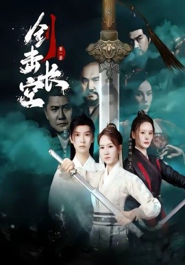 劍擊長(zhǎng)空(全集)