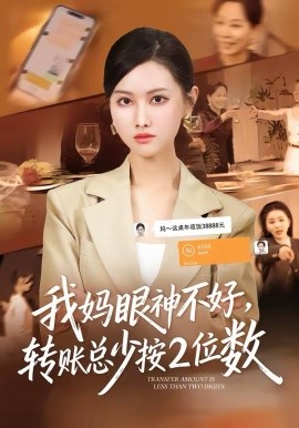 我媽眼神不好，轉(zhuǎn)賬總少按2位數(shù)(全集)