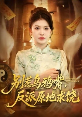 別惹烏鴉嘴，反派原地求饒(全集)