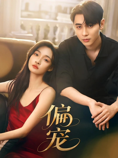 偏寵2026(全集)