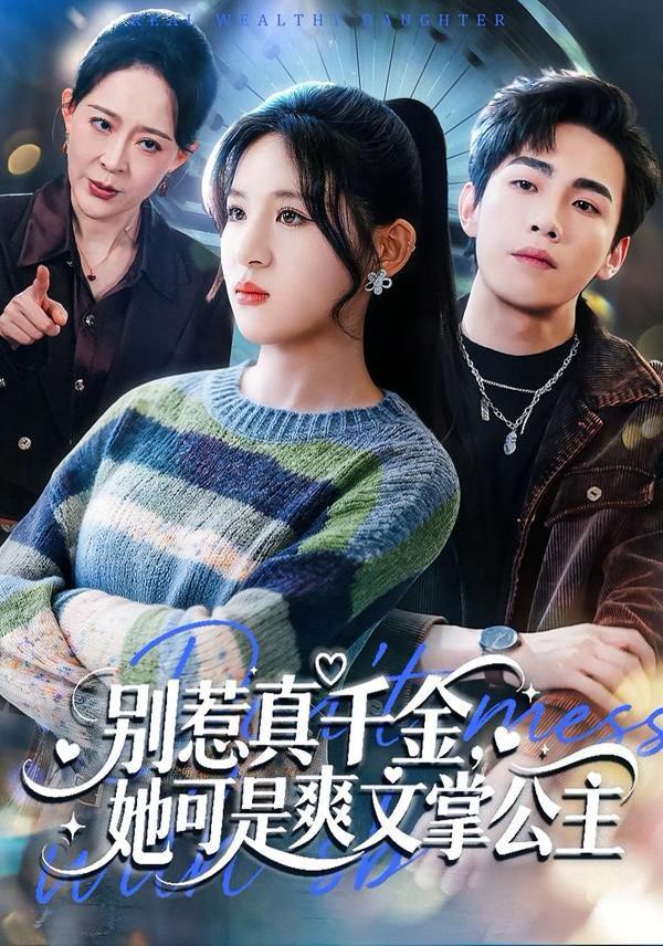 別惹真千金,她可是爽文掌公主(全集)