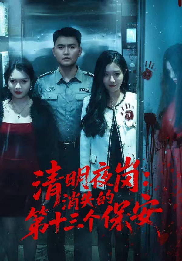 清明夜崗:消失的第十三個(gè)保安(全集)