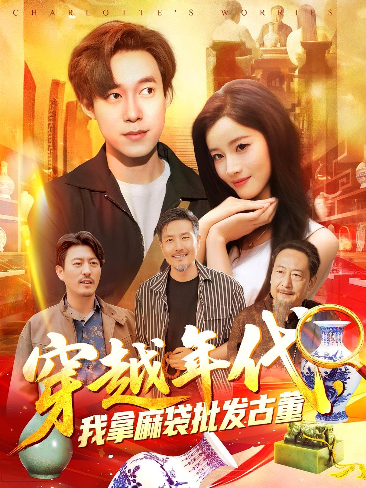 年代鑒寶開局一直撿漏(穿越年代我拿麻袋批發(fā)古董)(全集)