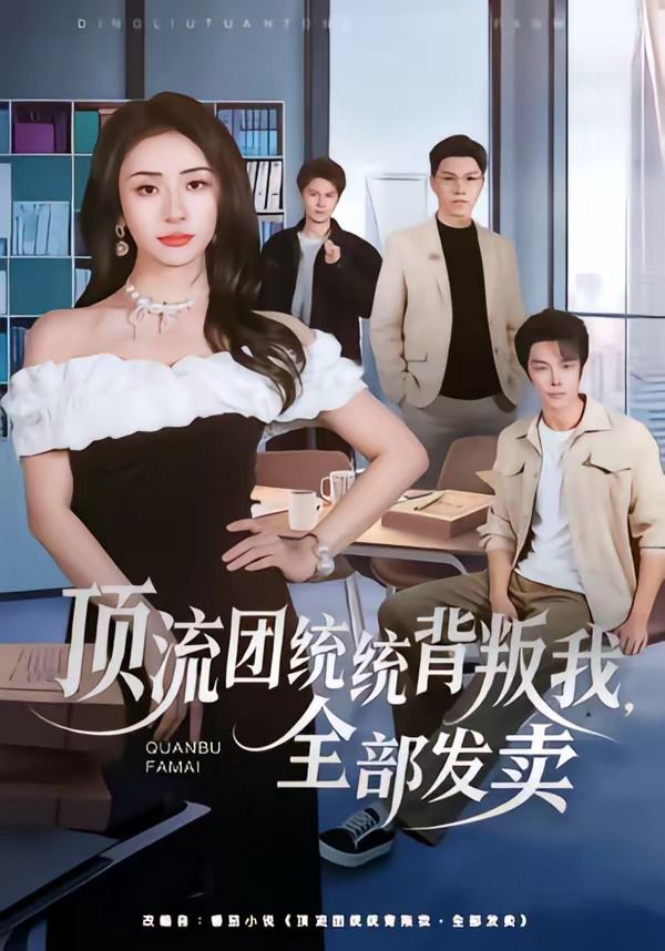 頂流團(tuán)統(tǒng)統(tǒng)背叛我,全部發(fā)賣(mài)(全集)