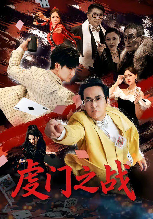 虔門(mén)之戰(zhàn)(全集)