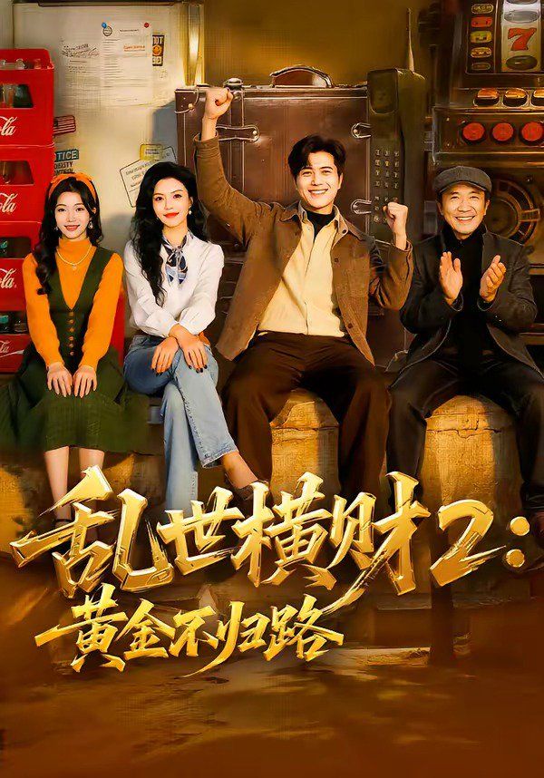 亂世橫財(cái)2:黃金不歸路(全集)