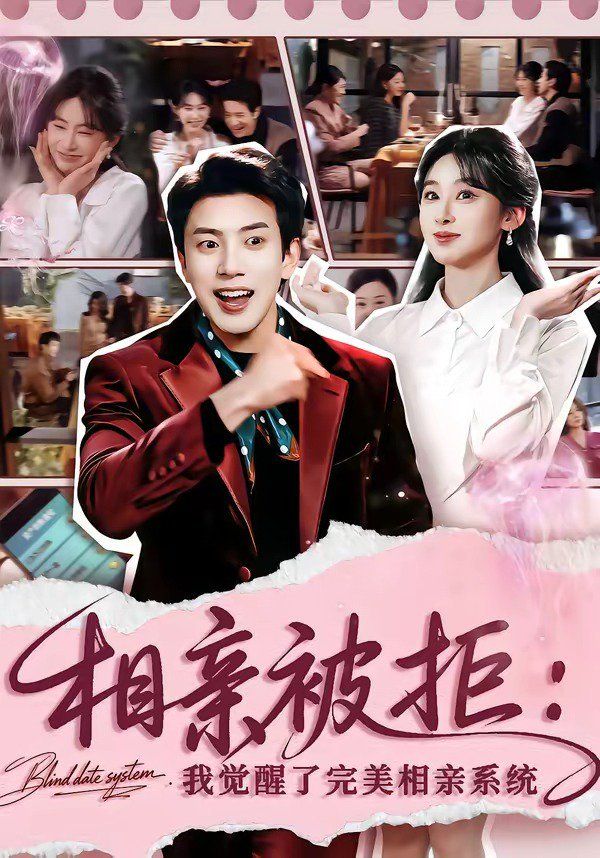 相親被拒:我覺(jué)醒了完美相親系統(tǒng)(全集)