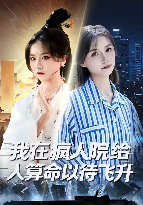 我在瘋?cè)嗽航o人算命以待飛升(全集)