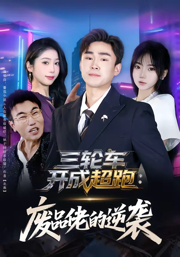 三輪車開(kāi)成超跑:廢品佬的逆襲(全集)